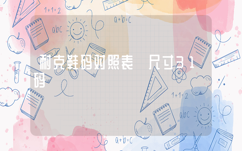 耐克鞋码对照表 尺寸31码插图